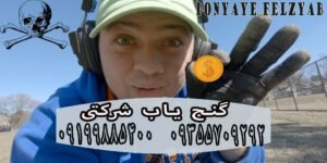 گنج یاب با گارانتی