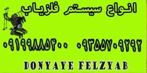 انواع سیستم فلزیاب