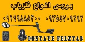 بررسی انواع فلزیاب