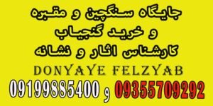 جایگاه سنگچین و مقبره