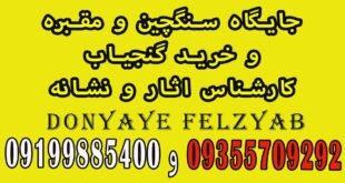جایگاه سنگچین و مقبره