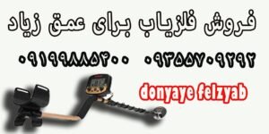 خرید فلزیاب با عمق کاوش زیاد