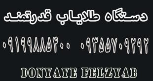 دستگاه طلایاب قدرتمند