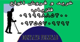 دقت و عمق زنی فلزیاب