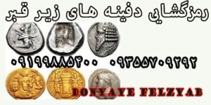 رمزگشایی دفینه های زیر قبر