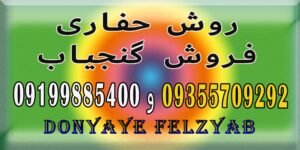 روش حفاری گنج و دفینه