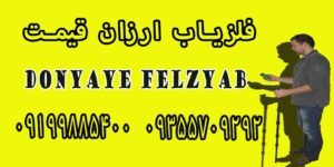 فلزیاب ارزان قیمت
