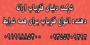 فلزیاب برای شرایط مختلف