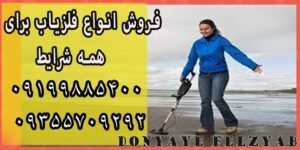 فلزیاب برای شرایط مختلف