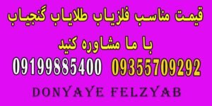 ابزار دفینه یاب, ابزار طلایاب, ابزار فلزیاب, ابزار فلزیاب تصویری, ابزار گنج یاب, بهترین برند دفینه یاب, بهترین برند طلایاب, بهترین برند گنج یاب, بهترین برندهای دفینه یاب, بهترین برندهای طلایاب, بهترین برندهای گنج یاب, بهترین دستگاه دفینه یاب, بهترین دستگاه فلزیاب, بهترین دستگاه گنج یاب, بهترین دستگاه های فلزیاب, بهترین دستگاه های گنج یاب, تعمیر فلزیاب, تعمیر فلزیاب اصفهان, تعمیر فلزیاب تهران, تعمیر فلزیاب در اصفهان, تعمیر فلزیاب در شیراز, تعمیر فلزیاب مشهد, تعمیر فلزیاب نوکتا پالس دایو NOKTA PULSEDIVE, خرید بهترین دستگاه طلایاب, خرید بهترین طلایاب, خرید جعبه فلزیاب, خرید دستگاه دفینه یاب, خرید دستگاه فلزیاب, خرید دستگاه گنج یاب, خرید دستگاه های فلزیاب, خرید دفینه یاب, خرید طلایاب, خرید فلزیاب, خرید فلزیاب پالسی, خرید فلزیاب تصویری, خرید فلزیاب چنس, خرید فلزیاب حرفه ای, خرید فلزیاب در تهران, خرید فلزیاب دست دوم, خرید فلزیاب دستی, خرید فلزیاب صنعتی, خرید فلزیاب فرکانسی, خرید فلزیاب فلزجو, خرید فلزیاب قسطی, خرید فلزیاب قوی, خرید فلزیاب نوکتا پالس دایو NOKTA PULSEDIVE, خرید قطعات فلزیاب فلزجو, خرید کیت فلزیاب حرفه ای, خرید گنج یاب, خرید و فروش فلزیاب جرم است, دستگاه دفینه یاب, دستگاه سه بعدی فلزیاب, دستگاه طلایاب, دستگاه فلزیاب, دستگاه فلزیاب تصویری, دستگاه فلزیاب تصویری قیمت, دستگاه گنج یاب, دفینه یاب, دفینه یاب اصلی, دفینه یاب های اصلی, دفینه یابی, دقیق ترین دستگاه های دفینه یاب, دقیق ترین دستگاه های طلایاب, دقیق ترین دستگاه های گنج یاب, شرکت خرید طلایاب, شرکت خرید گنج یاب, شرکت فروش دفینه یاب, شرکت فروش طلایاب, شرکن فروش گنج یاب, طلایاب, طلایاب اصلی, طلایاب نوکتا پالس دایو NOKTA PULSEDIVE, طلایاب های اصلی, عکس فلزیاب تصویری, فروش دستگاه دفینه یاب, فروش دستگاه فلزیاب, فروش دستگاه گنج یاب, فروش دفینه یاب, فروش طلایاب, فروش فلزیاب ارزان, فروش فلزیاب اصفهان, فروش فلزیاب بانه, فروش فلزیاب حرفه ای, فروش فلزیاب در اصفهان, فروش فلزیاب در تبریز, فروش فلزیاب در تهران, فروش فلزیاب در شیراز, فروش فلزیاب در قشم, فروش فلزیاب در قم, فروش فلزیاب در مشهد, فروش فلزیاب دست دوم, فروش فلزیاب دست ساز, فروش فلزیاب فلزجو, فروش فلزیاب قم, فروش فلزیاب قوی, فروش فلزیاب نوکتا پالس دایو NOKTA PULSEDIVE, فروش فلزیاب همدان, فروش قطعات فلزیاب, فروش گنج یاب, فروشنده دفینه یاب, فروشنده طلایاب, فروشنده گنج یاب, فروشنده ی دفینه یاب, فروشنده ی طلایاب, فروشنده ی گنج یاب, فلزیاب, فلزیاب NOKTA PULSEDIVE, فلزیاب تصویری, فلزیاب تصویری ارزان قیمت, فلزیاب تصویری چگونه کار میکند, فلزیاب تصویری خارجی, فلزیاب تصویری خوب, فلزیاب تصویری خوبه, فلزیاب تصویری صدا, فلزیاب تصویری صدایی, فلزیاب تصویری صفحه, فلزیاب تصویری صوتی, فلزیاب تصویری ضد, فلزیاب تصویری ضد آف, فلزیاب تصویری عربی, فلزیاب تصویری فرکانسی, فلزیاب تصویری قدیمی, فلزیاب تصویری قوی, فلزیاب تصویری گیت, فلزیاب تصویری ها, فلزیاب تصویری هوشمند, فلزیاب نوکتا پالس دایو, فلزیاب نوکتا پالس دایو NOKTA PULSEDIVE, فلزیاب های تصویری, قطعات فلزیاب تصویری, قویترین فلزیاب تصویری, قیمت دستگاه دفینه یاب, قیمت دستگاه طلایاب, قیمت دستگاه فلزیاب صنعتی, قیمت دستگاه گنج یاب, قیمت دفینه یاب, قیمت طلا یاب, قیمت طلایاب, قیمت فلزیاب, قیمت فلزیاب ارزان, قیمت فلزیاب ایرانی, قیمت فلزیاب تصویری, قیمت فلزیاب چند است, قیمت فلزیاب چنده, قیمت فلزیاب حرفه ای, قیمت فلزیاب خارجی, قیمت فلزیاب خوب, قیمت فلزیاب خوراک خور, قیمت فلزیاب دستی, قیمت فلزیاب دستی کوچک, قیمت فلزیاب صنعتی, قیمت فلزیاب صوتی, قیمت فلزیاب قلمی, قیمت فلزیاب قوی, قیمت فلزیاب موبایلی, قیمت فلزیاب نوکتا پالس دایو NOKTA PULSEDIVE, قیمت فلزیاب های تصویری, قیمت گنج یاب, قیمت های فلزیاب, گنج یاب, گنج یاب اصلی, گنج یاب نوکتا پالس دایو NOKTA PULSEDIVE