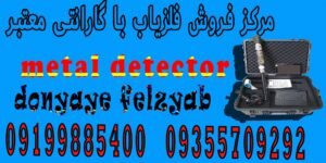 مرکز فروش فلزیاب با گارانتی معتبر