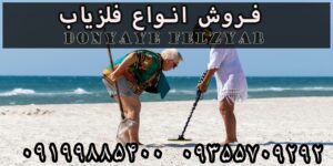 نحوه کار فلزیاب تفریحی