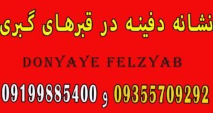 نشانه دفینه در قبرهای گبری