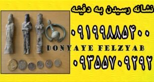 نشانه رسیدن به دفینه