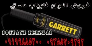 کاربرد فلزیاب های دستی