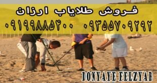 کاوش با طلایاب قوی