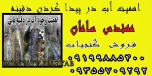اهمیت آب در پیدا کردن دفینه