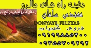 دفینه راه های مالرو
