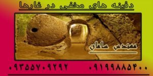 دفینه های مخفی در غارها