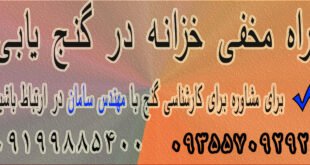 راه مخفی خزانه در گنج یابی