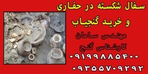 سفال شکسته در حفاری