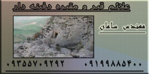 علائم قبر و مقبره دفینه دار
