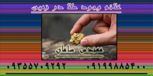 علائم وجود طلا در زمین