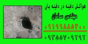 هواکش دفینه در دفینه یابی
