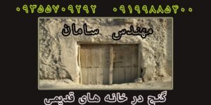 گنج در خانه های قدیمی