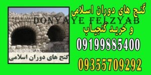 گنج های دوران اسلامی