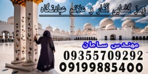 رمز گشایی آثار و علائم عبادتگاه