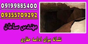 ۱۰ نشانه برای ادامه حفاری