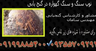 توپ سنگ و سنگ گهواره در گنج یابی