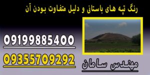 رنگ تپه های باستانی و دلیل متفاوت بودن آن