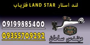 فلزیاب LAND STAR لند استار