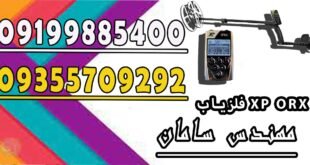 فلزیاب XP ORX