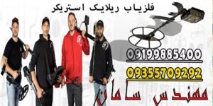 فلزیاب ریلایک استریکر