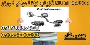 فلزیاب نوکتا مولتی کروزر MULTI KRUZER