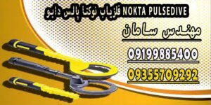 فلزیاب نوکتا پالس دایو NOKTA PULSEDIVE