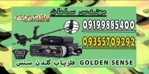 فلزیاب گلدن سنس GOLDEN SENSE