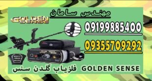 فلزیاب گلدن سنس GOLDEN SENSE