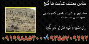 معانی مختلف علامت ها گنج