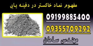 مفهوم نماد خاکستر در دفینه یابی