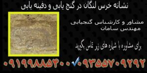 نشانه خرس لنگان در گنج یابی و دفینه یابی