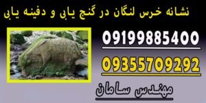 نشانه خرس لنگان در گنج یابی و دفینه یابی