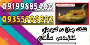 نشانه چراغ در گنج یابی