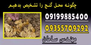 چگونه محل گنج را تشخیص بدهیم