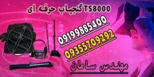گنجیاب حرفه ای TS8000