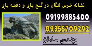 نشانه خرس لنگان در گنج یابی و دفینه یابی