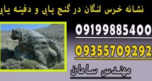 نشانه خرس لنگان در گنج یابی و دفینه یابی